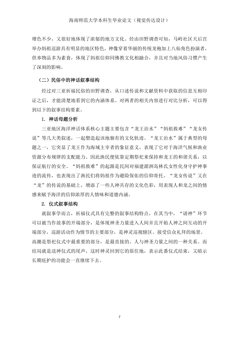 26年WH视觉传达设计 从仪式到图卷-三亚祈福民俗剧的神话叙事与当代绘本实践定稿-全日-约15978字符.pdf_第10页