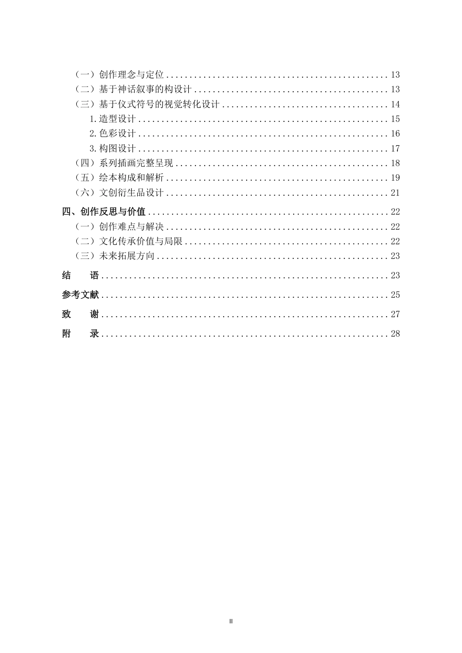 26年WH视觉传达设计 从仪式到图卷-三亚祈福民俗剧的神话叙事与当代绘本实践定稿-全日-约15978字符.pdf_第2页