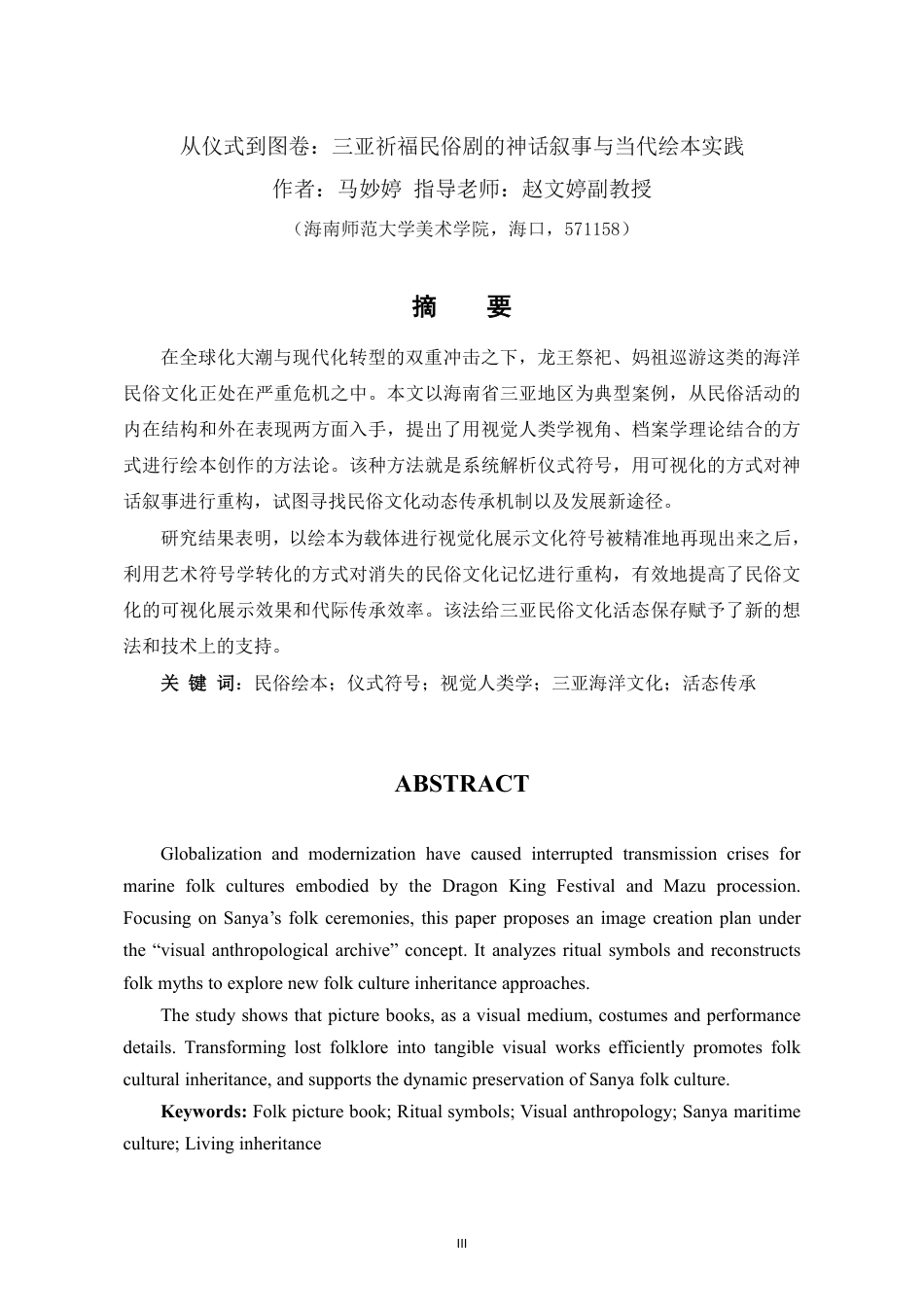26年WH视觉传达设计 从仪式到图卷-三亚祈福民俗剧的神话叙事与当代绘本实践定稿-全日-约15978字符.pdf_第3页
