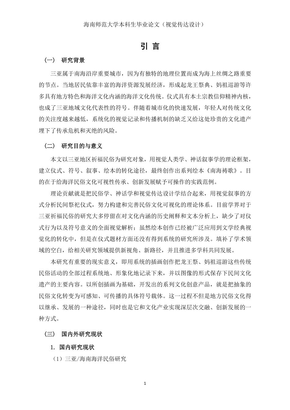 26年WH视觉传达设计 从仪式到图卷-三亚祈福民俗剧的神话叙事与当代绘本实践定稿-全日-约15978字符.pdf_第4页
