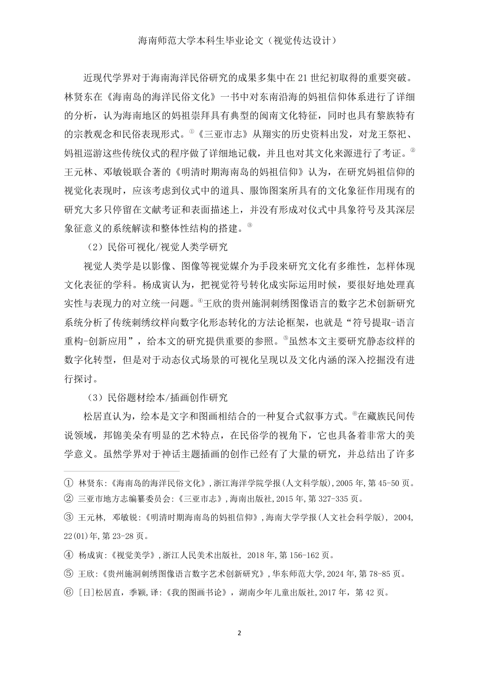 26年WH视觉传达设计 从仪式到图卷-三亚祈福民俗剧的神话叙事与当代绘本实践定稿-全日-约15978字符.pdf_第5页