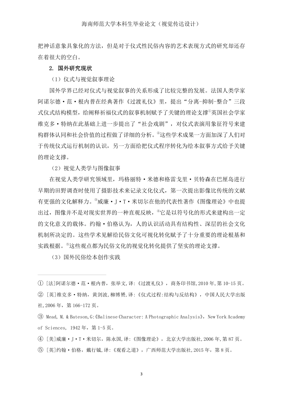 26年WH视觉传达设计 从仪式到图卷-三亚祈福民俗剧的神话叙事与当代绘本实践定稿-全日-约15978字符.pdf_第6页