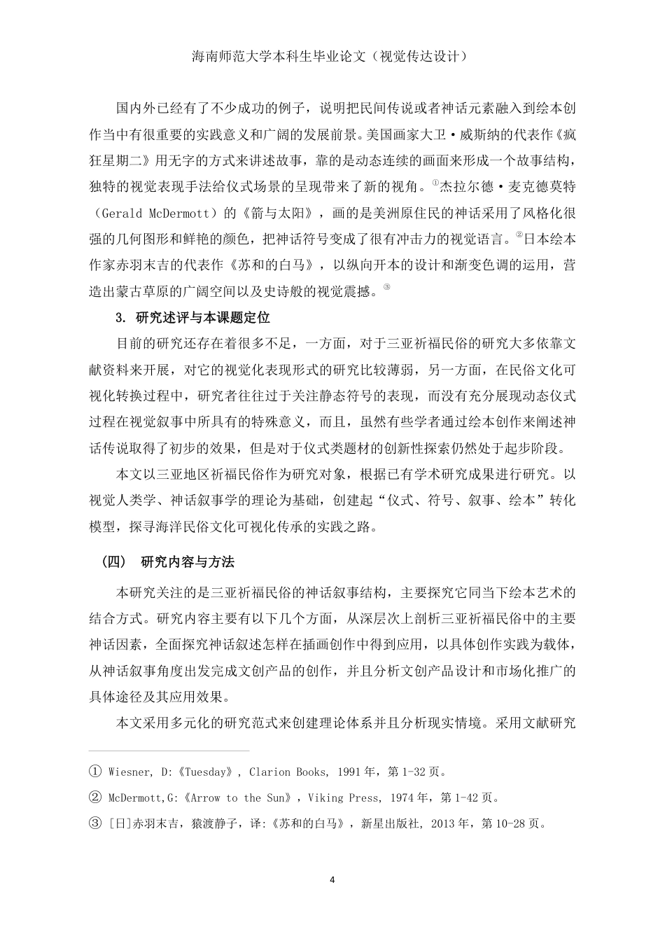 26年WH视觉传达设计 从仪式到图卷-三亚祈福民俗剧的神话叙事与当代绘本实践定稿-全日-约15978字符.pdf_第7页