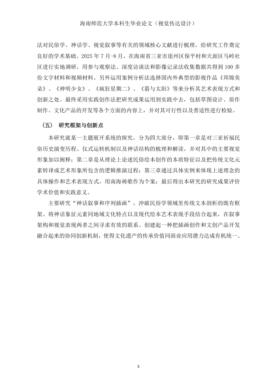 26年WH视觉传达设计 从仪式到图卷-三亚祈福民俗剧的神话叙事与当代绘本实践定稿-全日-约15978字符.pdf_第8页