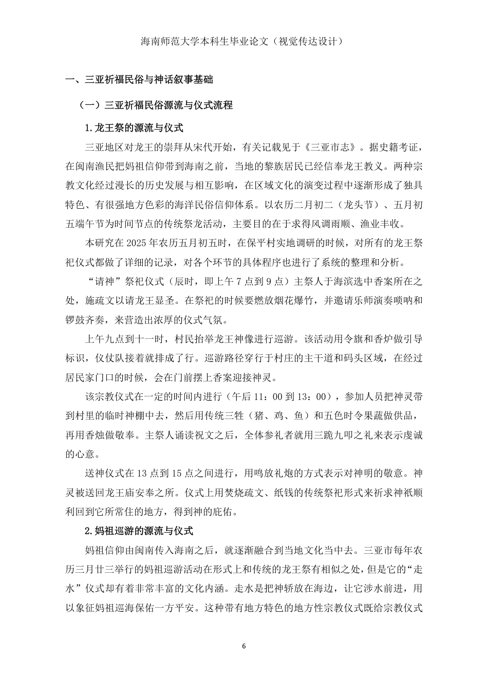 26年WH视觉传达设计 从仪式到图卷-三亚祈福民俗剧的神话叙事与当代绘本实践定稿-全日-约15978字符.pdf_第9页