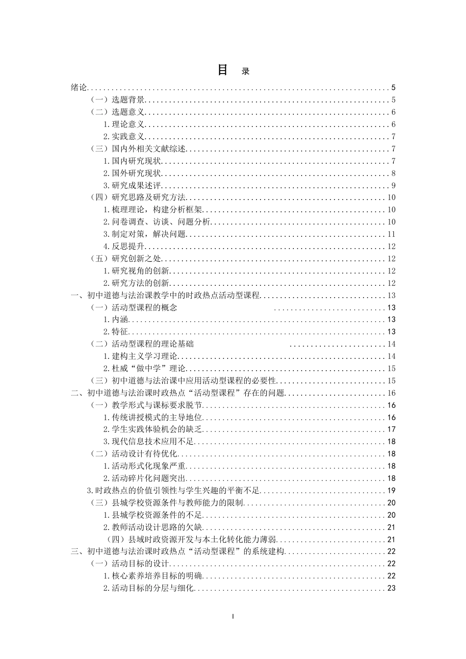 26年WH思想政治教育  初中道德与法治课时政热点“活动型课程”设计研究-以海南省县域H中学为例定稿-全日(32452字).doc_第1页