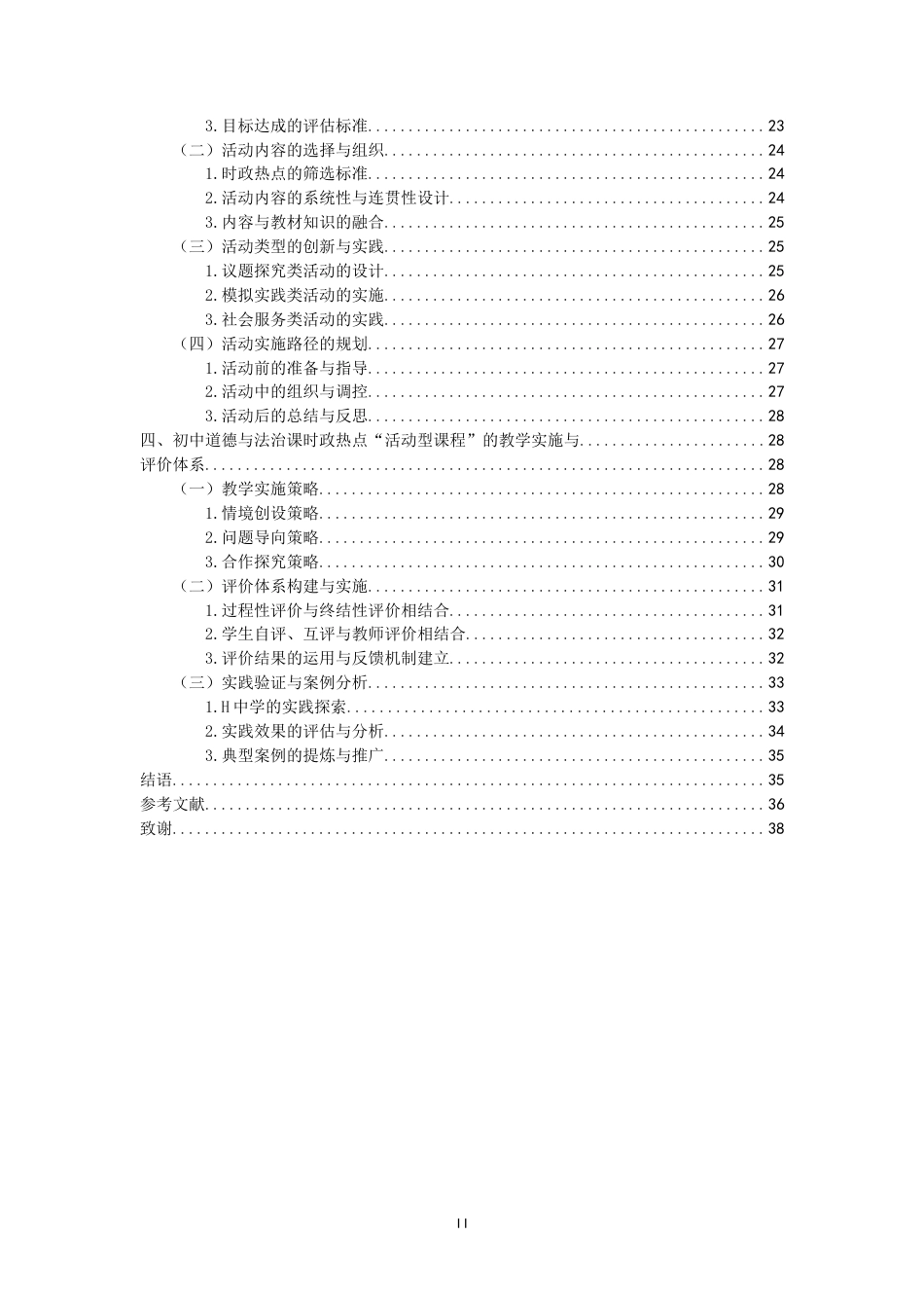 26年WH思想政治教育  初中道德与法治课时政热点“活动型课程”设计研究-以海南省县域H中学为例定稿-全日(32452字).doc_第2页