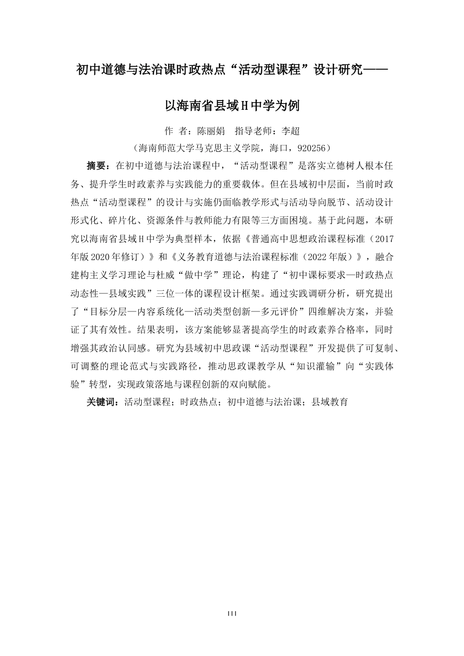 26年WH思想政治教育  初中道德与法治课时政热点“活动型课程”设计研究-以海南省县域H中学为例定稿-全日(32452字).doc_第3页