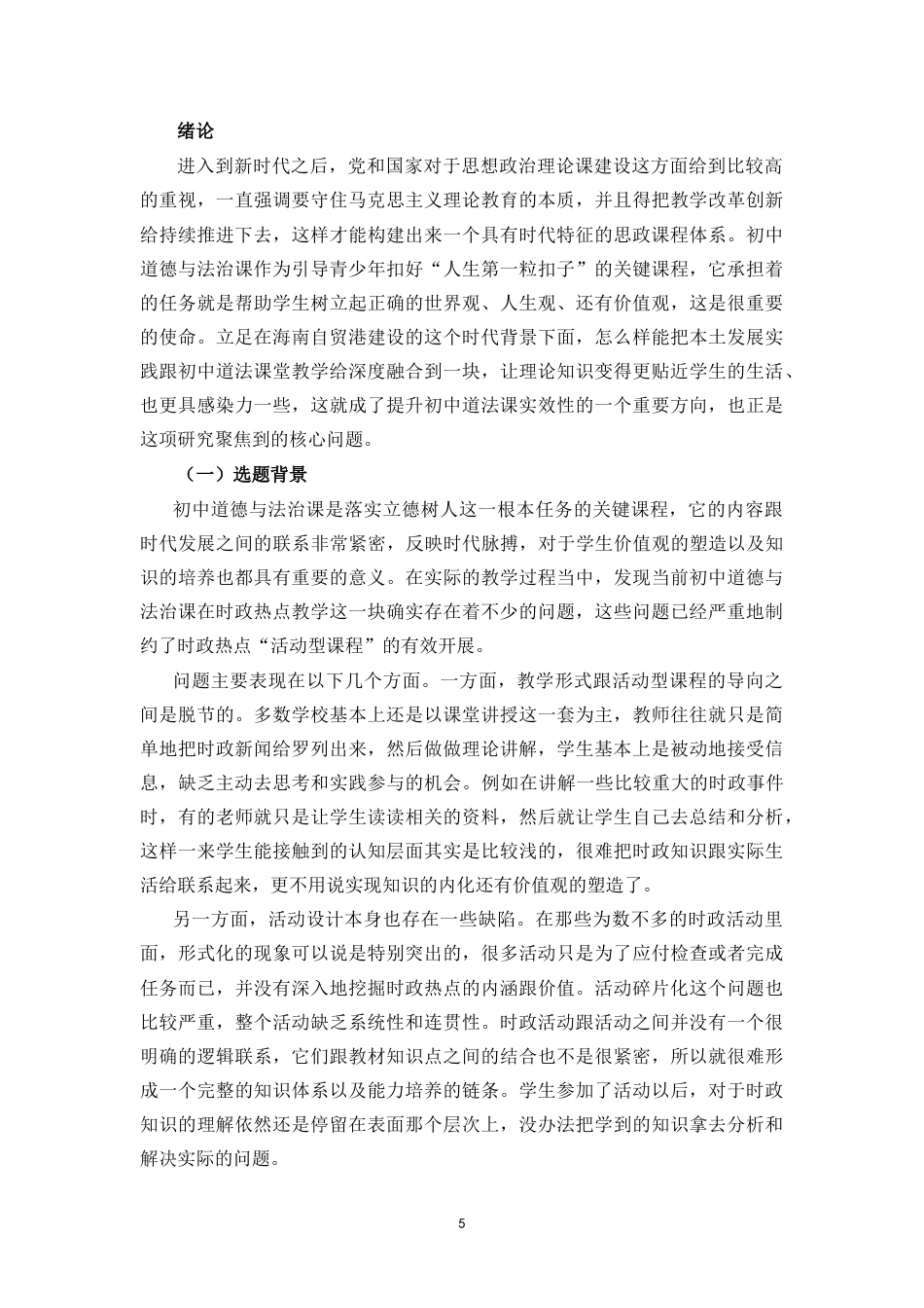 26年WH思想政治教育  初中道德与法治课时政热点“活动型课程”设计研究-以海南省县域H中学为例定稿-全日(32452字).doc_第5页