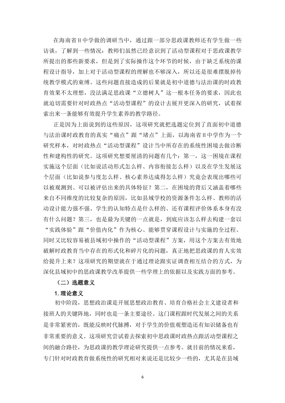 26年WH思想政治教育  初中道德与法治课时政热点“活动型课程”设计研究-以海南省县域H中学为例定稿-全日(32452字).doc_第6页