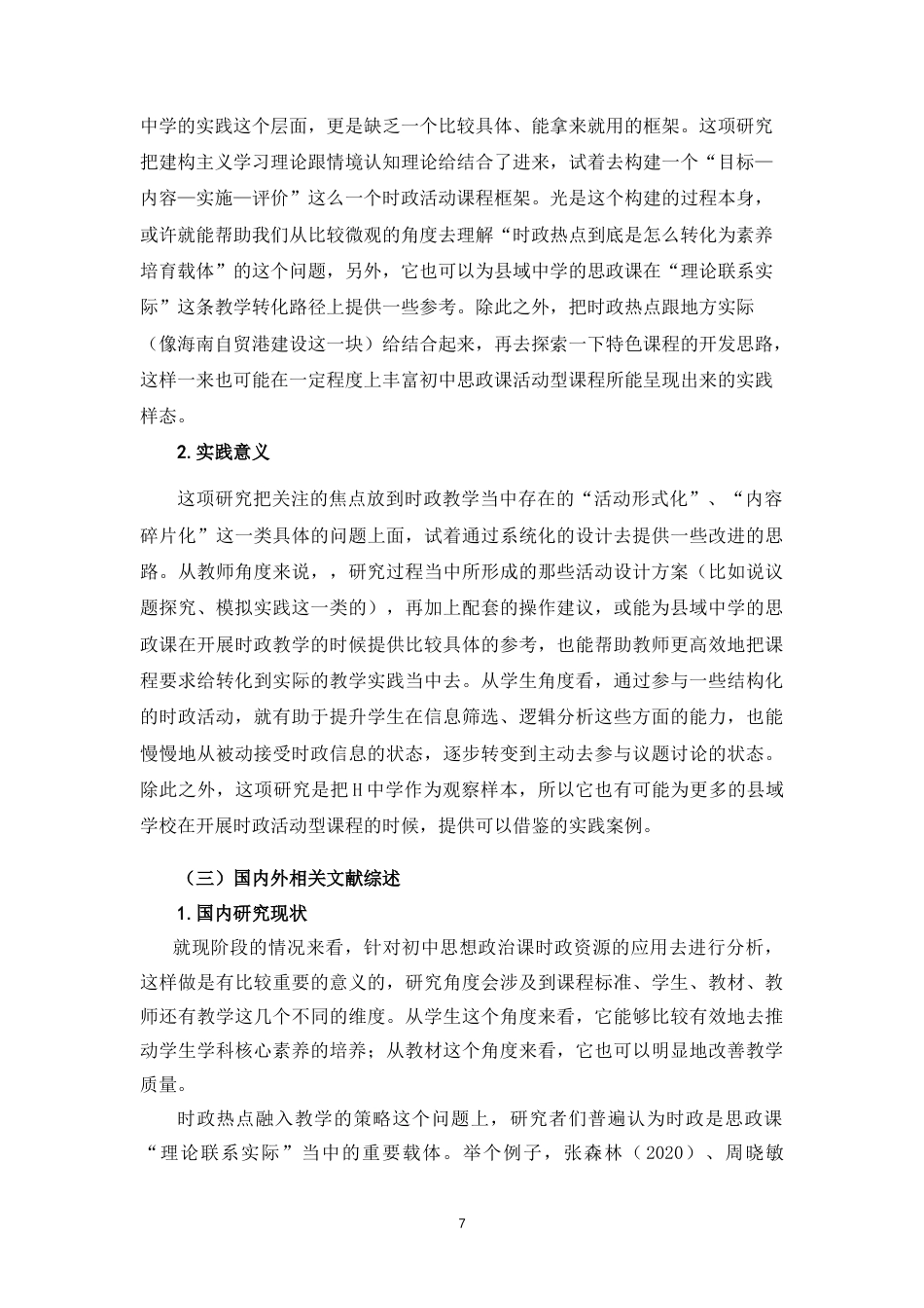 26年WH思想政治教育  初中道德与法治课时政热点“活动型课程”设计研究-以海南省县域H中学为例定稿-全日(32452字).doc_第7页