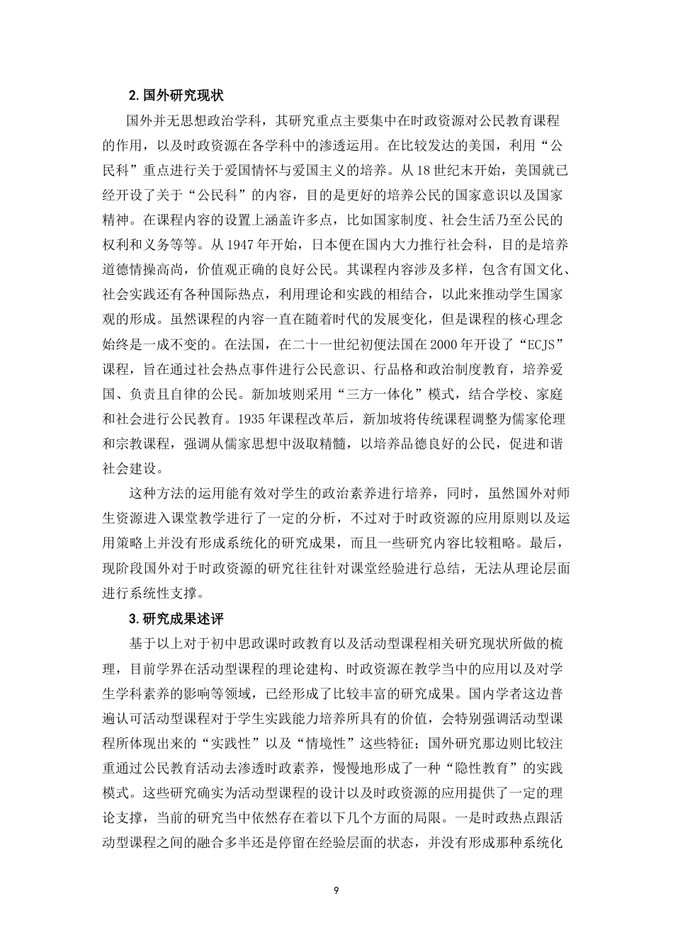 26年WH思想政治教育  初中道德与法治课时政热点“活动型课程”设计研究-以海南省县域H中学为例定稿-全日(32452字).doc_第9页