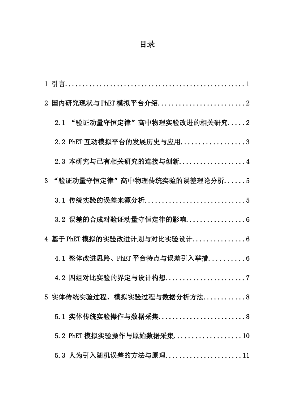 26年WH物理学 高中物理“验证动量守恒定律“物理实验的分析及改进终稿-1全日(18951字).docx_第1页