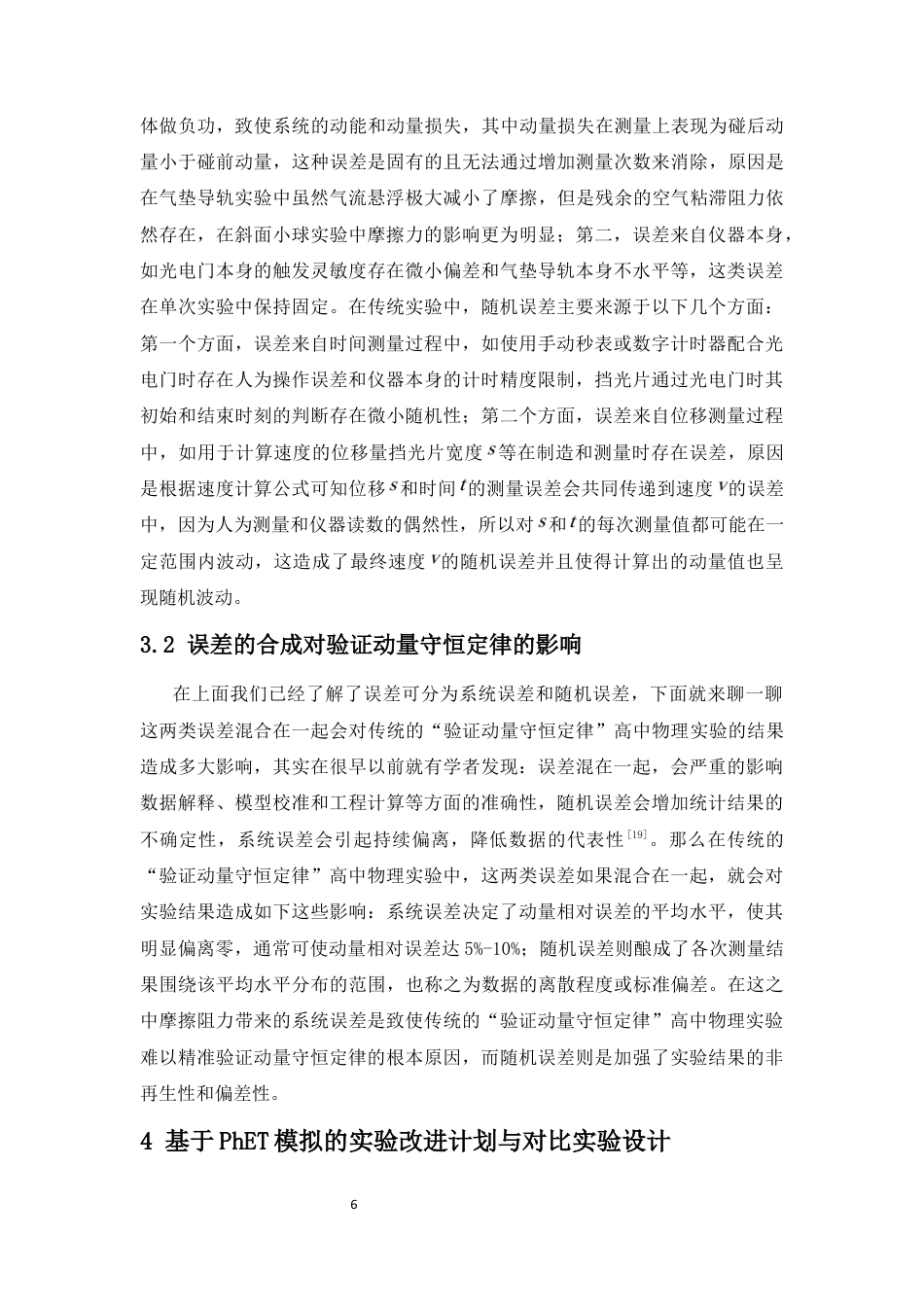 26年WH物理学 高中物理“验证动量守恒定律“物理实验的分析及改进终稿-1全日(18951字).docx_第10页