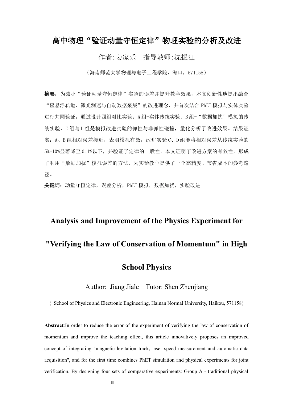 26年WH物理学 高中物理“验证动量守恒定律“物理实验的分析及改进终稿-1全日(18951字).docx_第3页