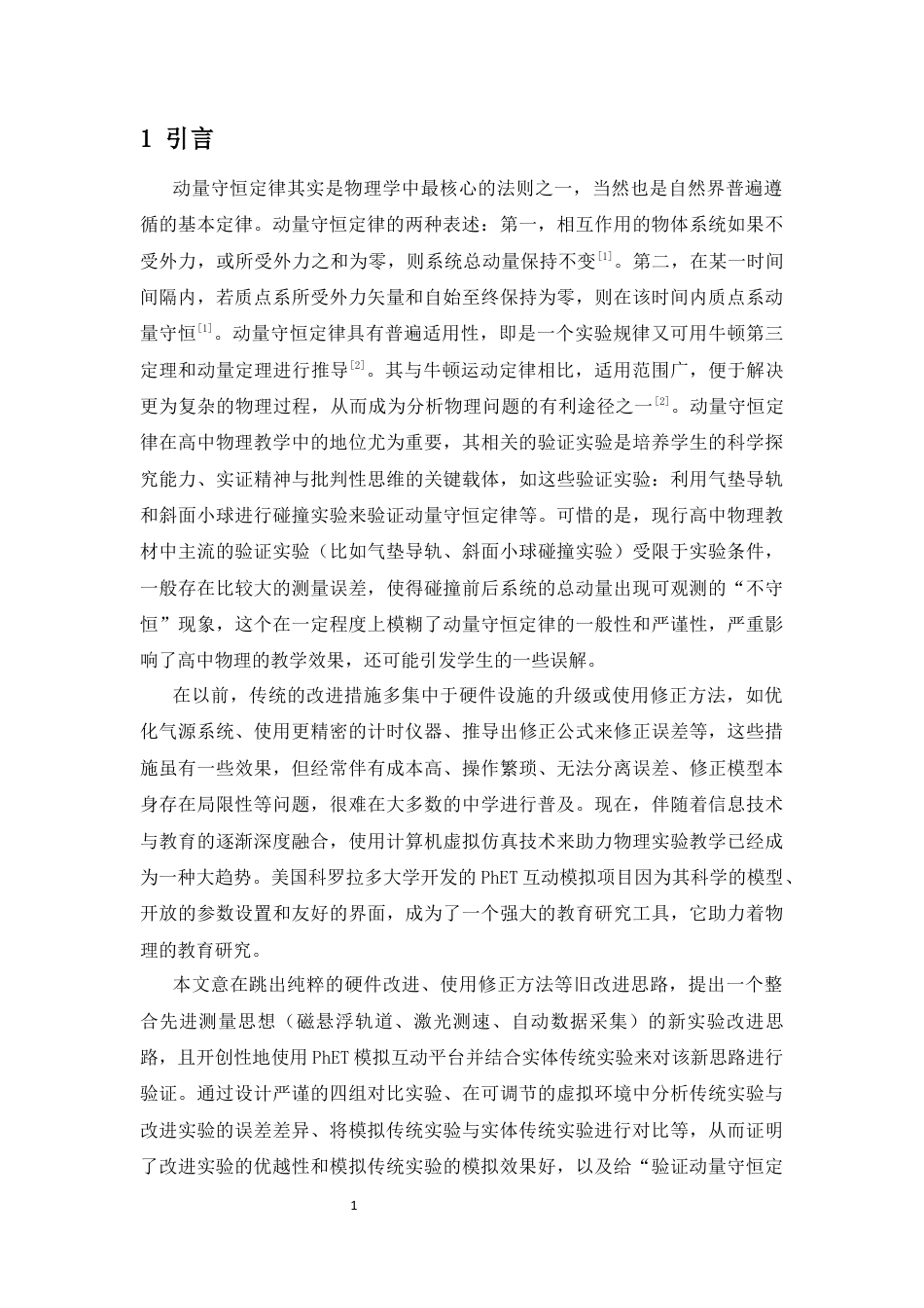 26年WH物理学 高中物理“验证动量守恒定律“物理实验的分析及改进终稿-1全日(18951字).docx_第5页