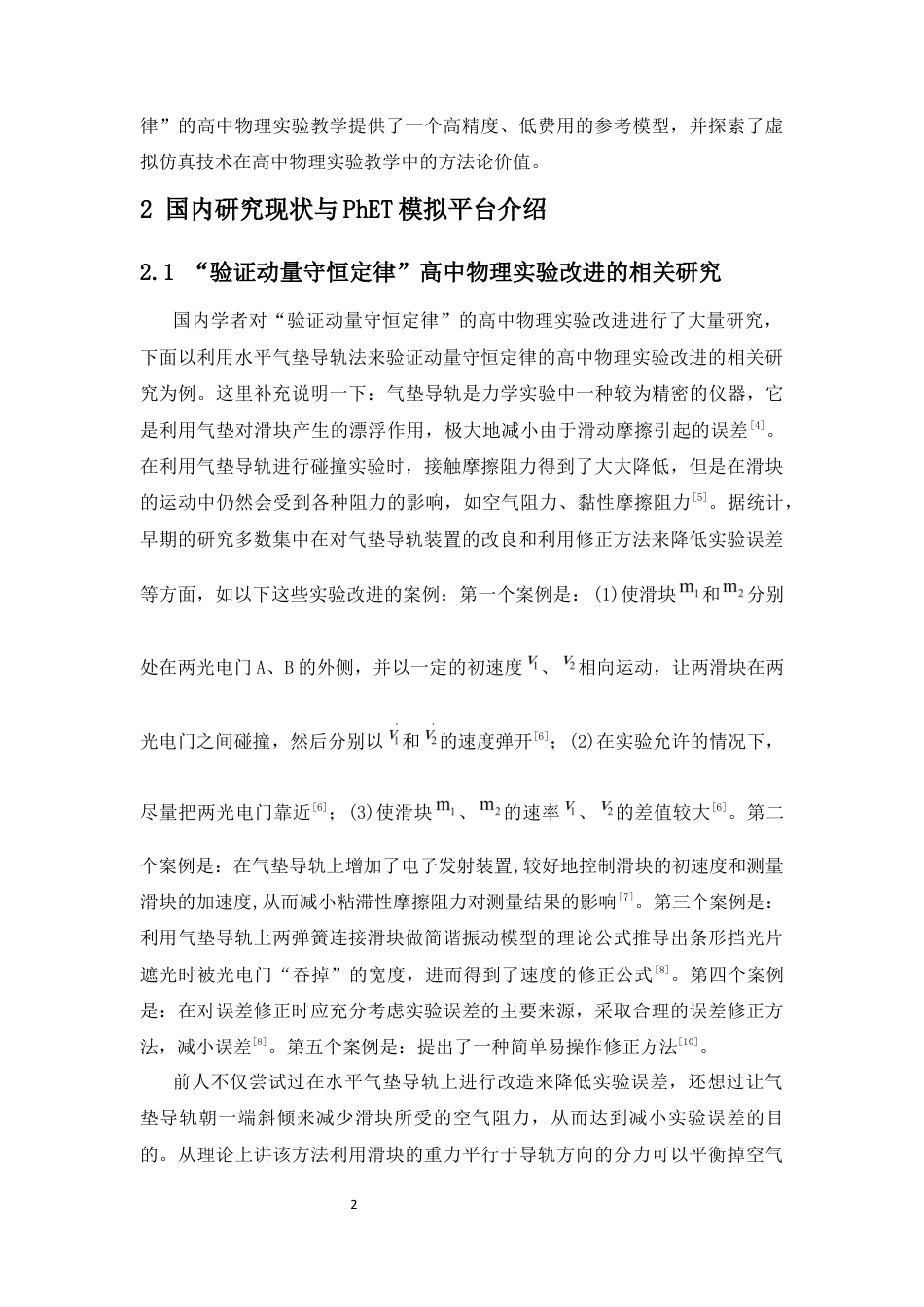 26年WH物理学 高中物理“验证动量守恒定律“物理实验的分析及改进终稿-1全日(18951字).docx_第6页