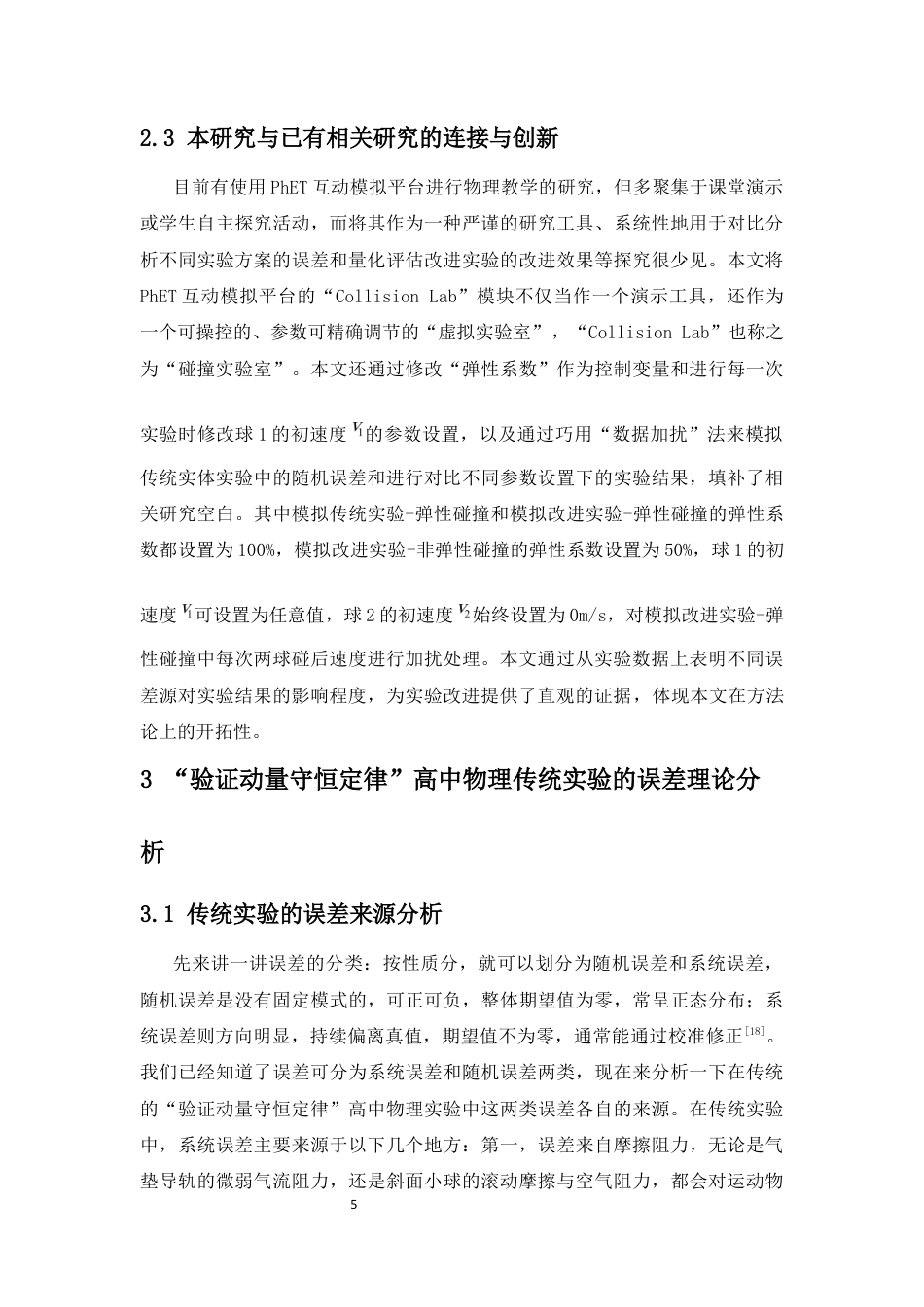 26年WH物理学 高中物理“验证动量守恒定律“物理实验的分析及改进终稿-1全日(18951字).docx_第9页