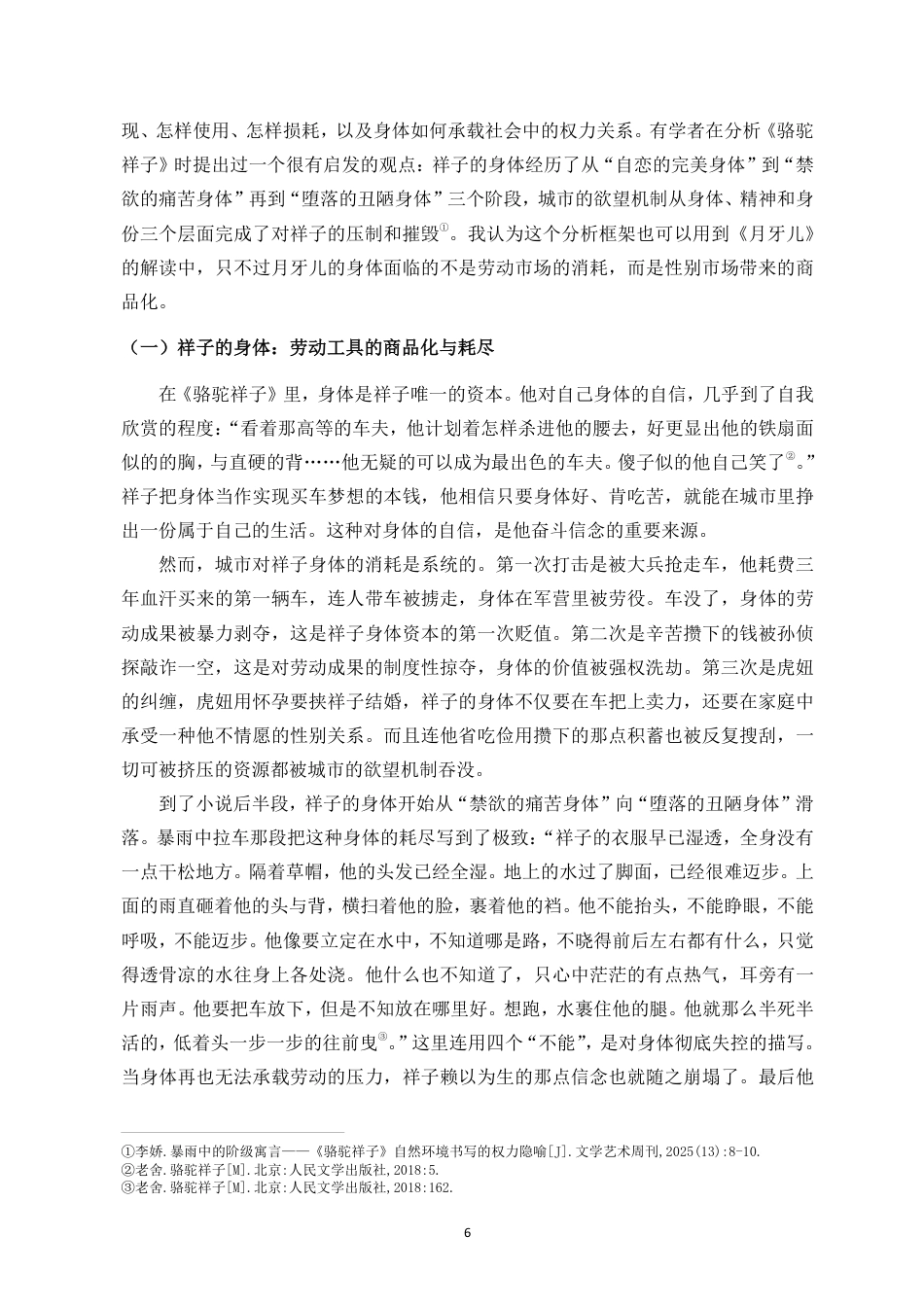 26年WH汉语言文学本科 老舍《月牙儿》与《骆驼祥子》的底层叙事对比——以男女主角的命运差异为例-全日-约15709字符.pdf_第10页