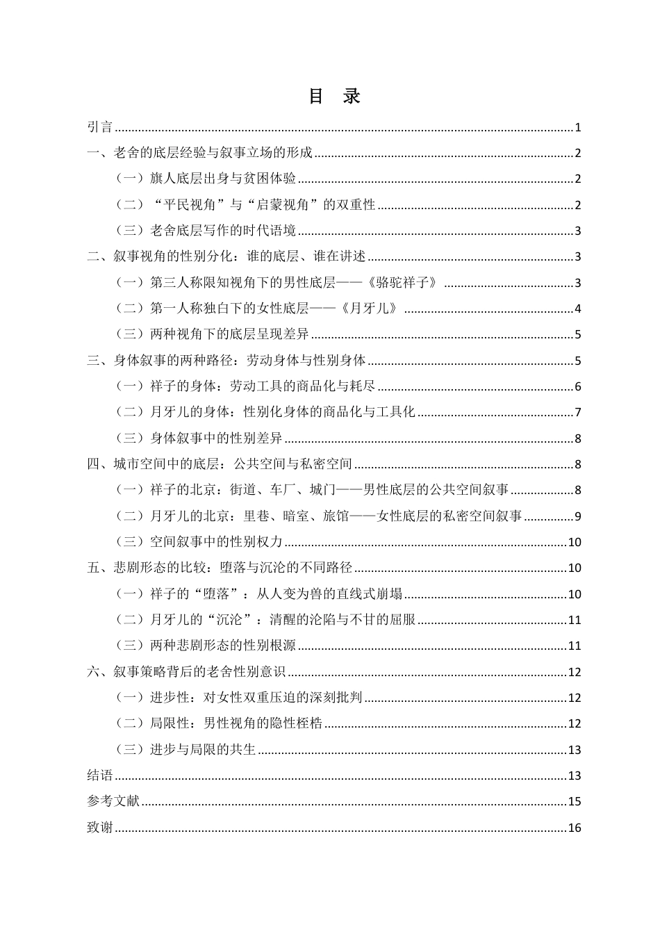 26年WH汉语言文学本科 老舍《月牙儿》与《骆驼祥子》的底层叙事对比——以男女主角的命运差异为例-全日-约15709字符.pdf_第2页