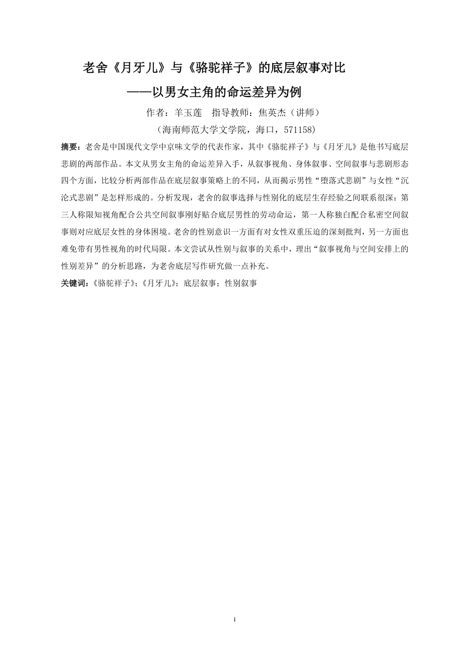 26年WH汉语言文学本科 老舍《月牙儿》与《骆驼祥子》的底层叙事对比——以男女主角的命运差异为例-全日-约15709字符.pdf_第3页