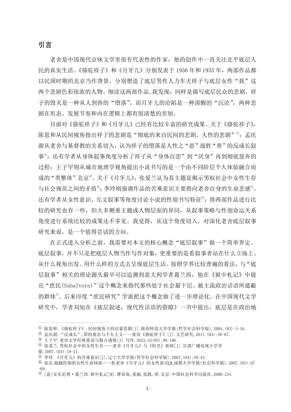 26年WH汉语言文学本科 老舍《月牙儿》与《骆驼祥子》的底层叙事对比——以男女主角的命运差异为例-全日-约15709字符.pdf_第5页
