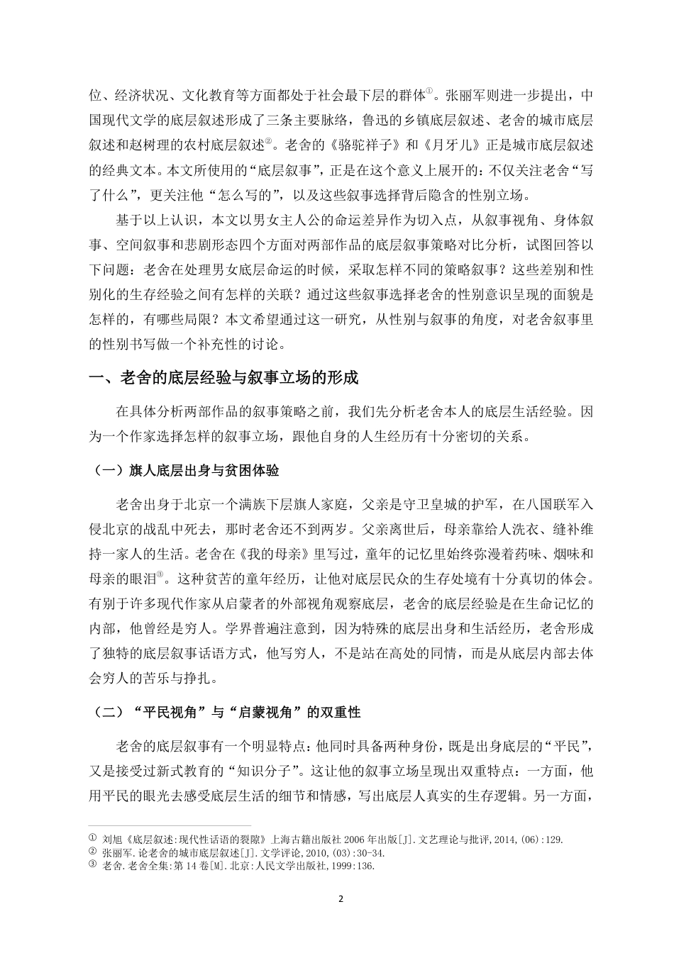 26年WH汉语言文学本科 老舍《月牙儿》与《骆驼祥子》的底层叙事对比——以男女主角的命运差异为例-全日-约15709字符.pdf_第6页