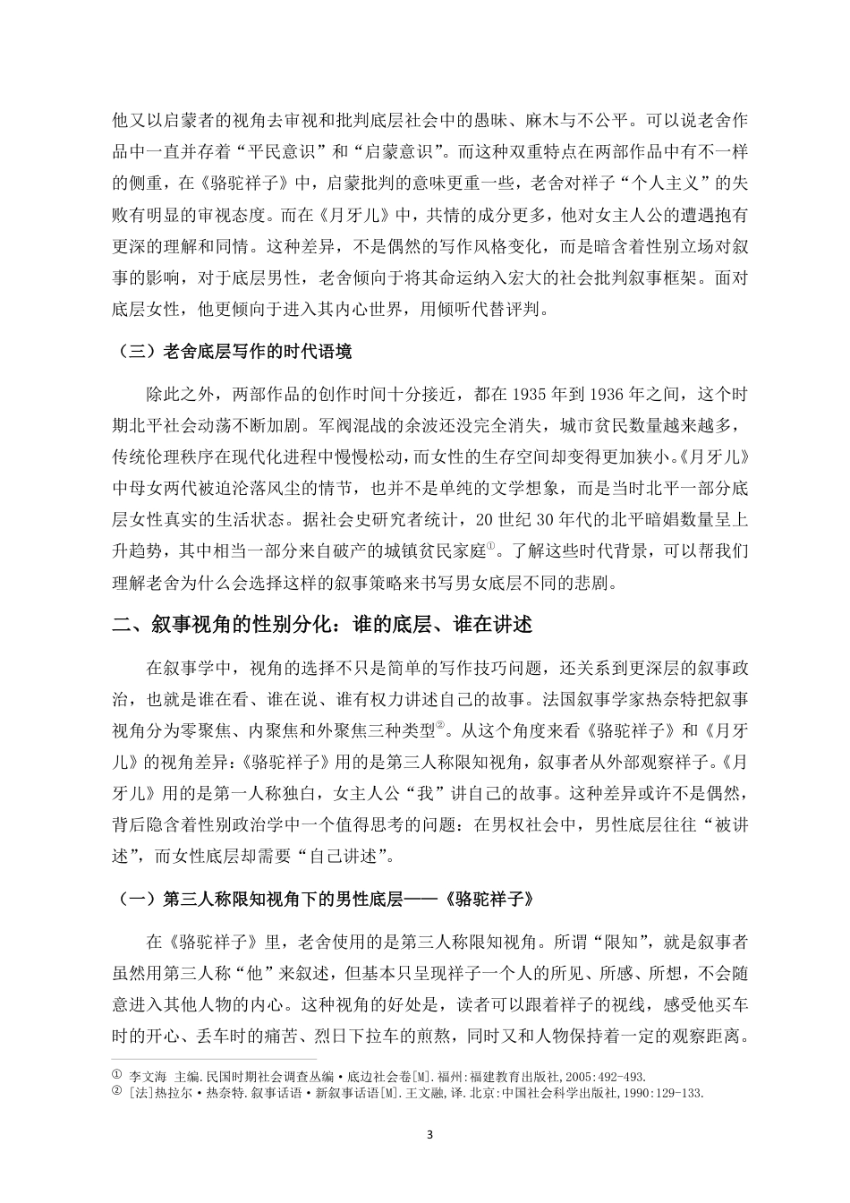 26年WH汉语言文学本科 老舍《月牙儿》与《骆驼祥子》的底层叙事对比——以男女主角的命运差异为例-全日-约15709字符.pdf_第7页