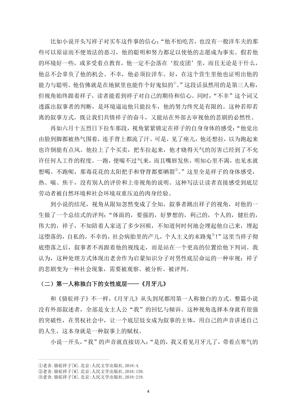 26年WH汉语言文学本科 老舍《月牙儿》与《骆驼祥子》的底层叙事对比——以男女主角的命运差异为例-全日-约15709字符.pdf_第8页