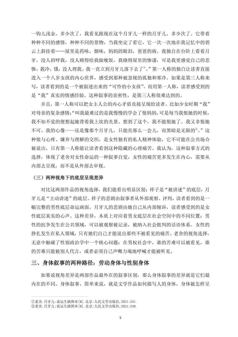 26年WH汉语言文学本科 老舍《月牙儿》与《骆驼祥子》的底层叙事对比——以男女主角的命运差异为例-全日-约15709字符.pdf_第9页