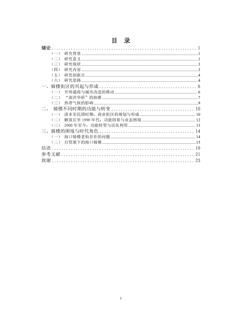 26年WH历史学  《海口骑楼的变迁》pdf终-全日-约20088字符.pdf_第1页