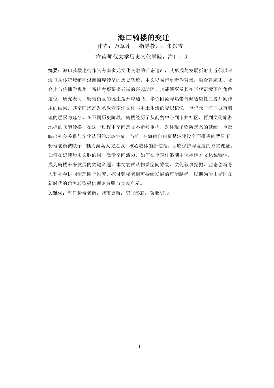 26年WH历史学  《海口骑楼的变迁》pdf终-全日-约20088字符.pdf_第2页
