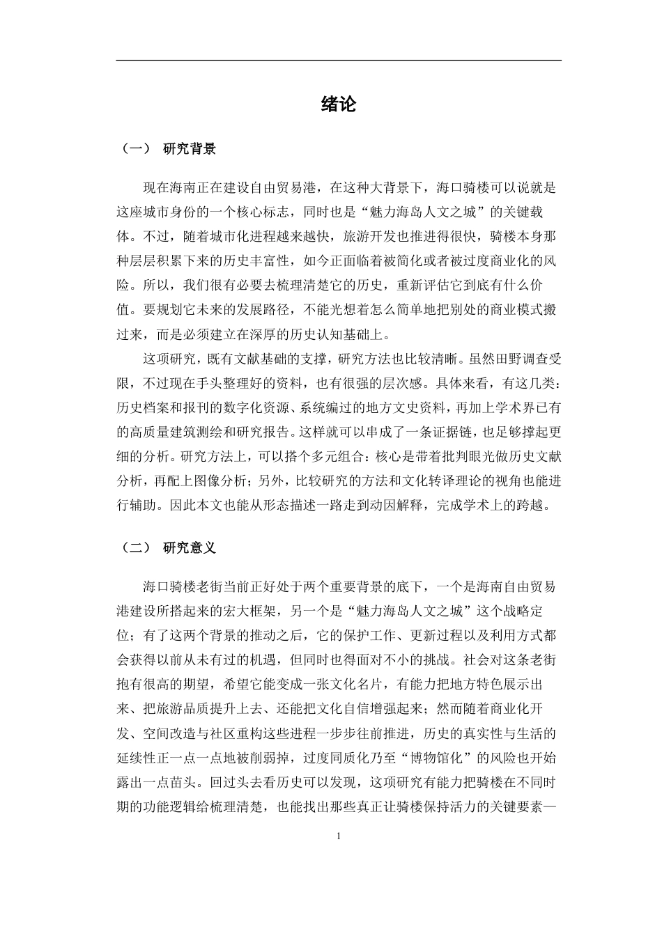 26年WH历史学  《海口骑楼的变迁》pdf终-全日-约20088字符.pdf_第4页
