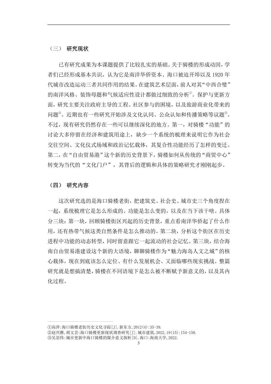 26年WH历史学  《海口骑楼的变迁》pdf终-全日-约20088字符.pdf_第6页