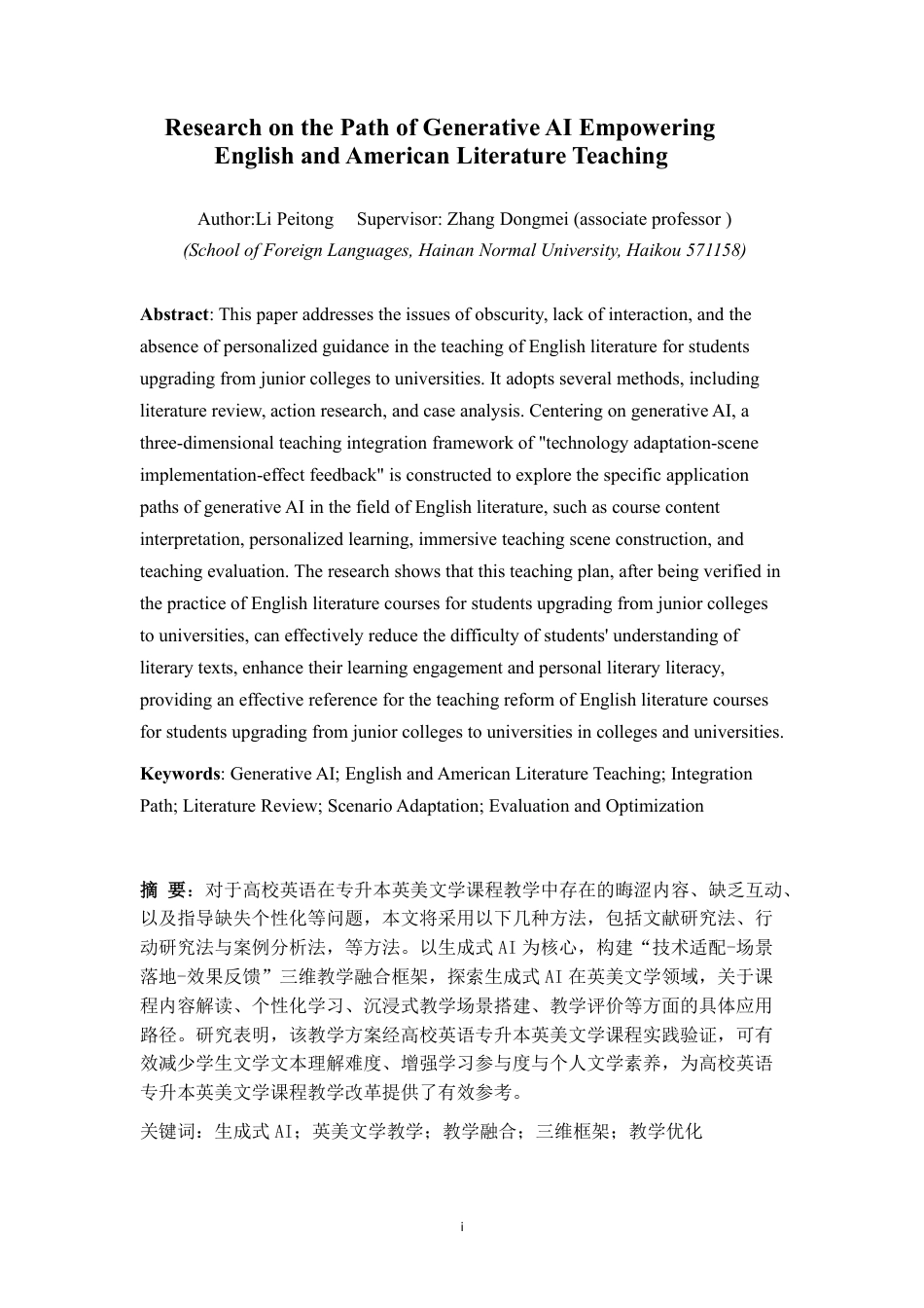 26年WH生成式ai赋能英美文学教学的路径与研究(4)-全日-约58036字符.pdf_第5页