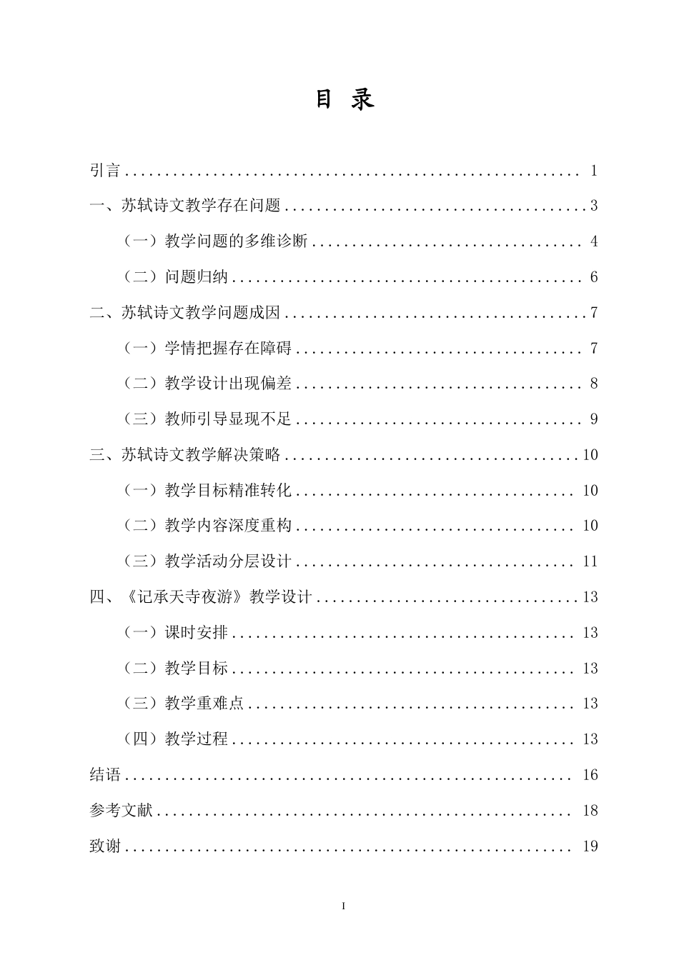 26年WH汉语言文学本科 语文核心素养视域下的苏轼诗文教学探索——以《记承天寺夜游》为例-全日-约18646字符.pdf_第1页
