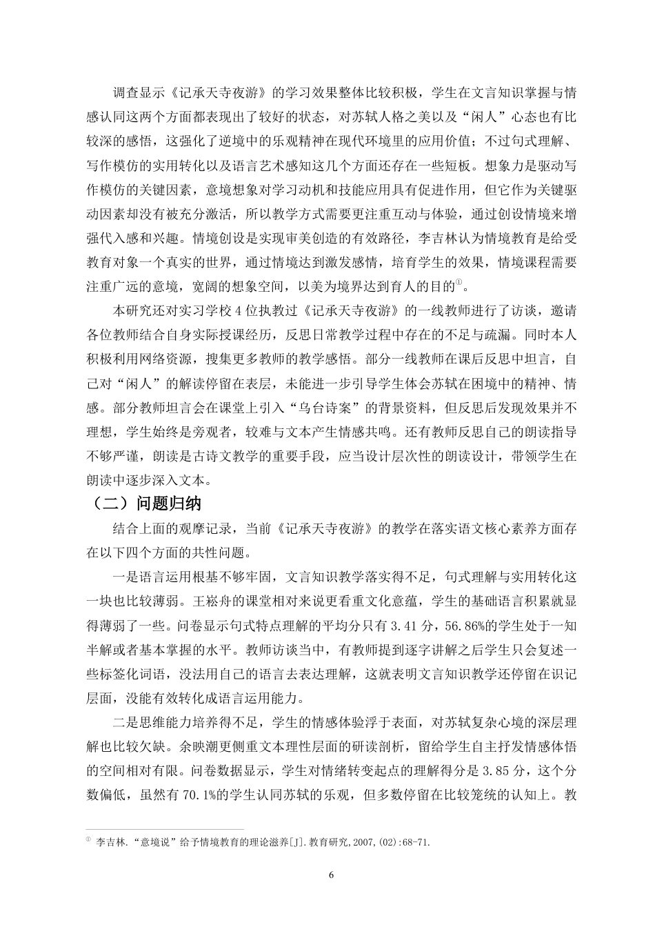 26年WH汉语言文学本科 语文核心素养视域下的苏轼诗文教学探索——以《记承天寺夜游》为例-全日-约18646字符.pdf_第10页