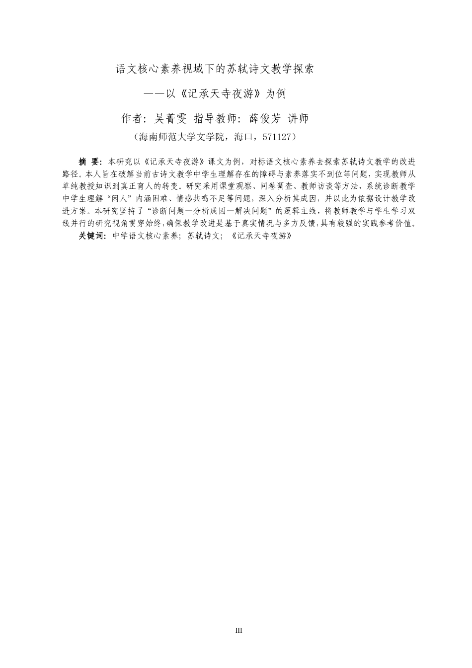26年WH汉语言文学本科 语文核心素养视域下的苏轼诗文教学探索——以《记承天寺夜游》为例-全日-约18646字符.pdf_第3页