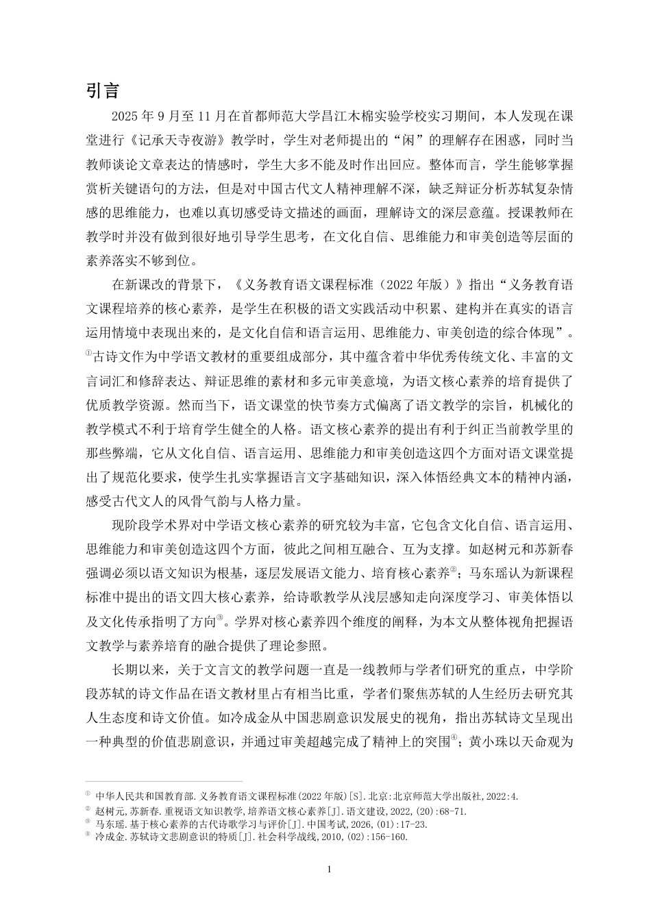 26年WH汉语言文学本科 语文核心素养视域下的苏轼诗文教学探索——以《记承天寺夜游》为例-全日-约18646字符.pdf_第5页