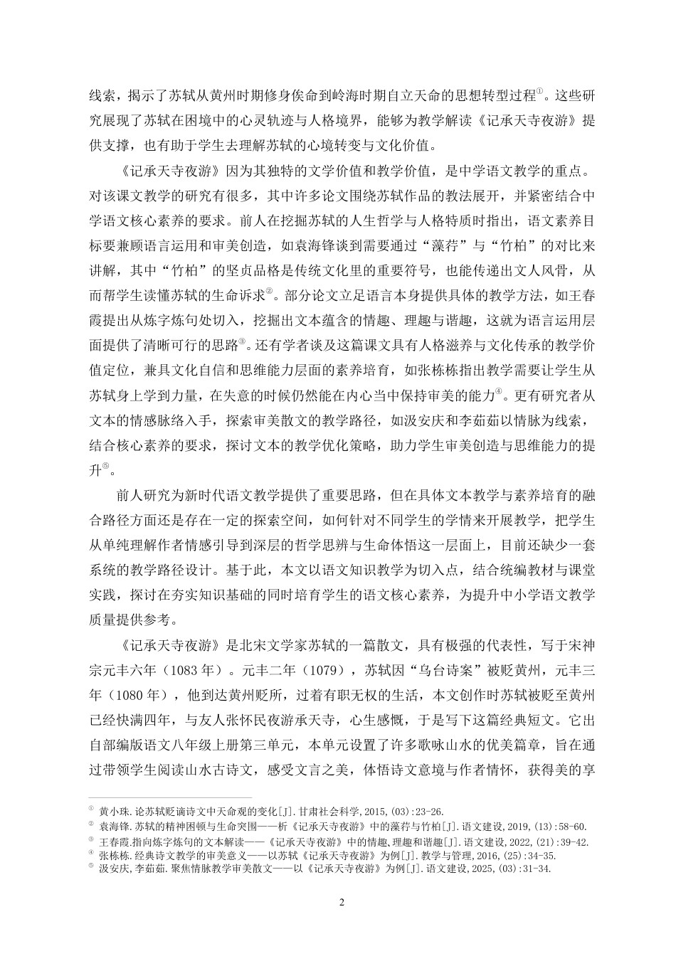 26年WH汉语言文学本科 语文核心素养视域下的苏轼诗文教学探索——以《记承天寺夜游》为例-全日-约18646字符.pdf_第6页