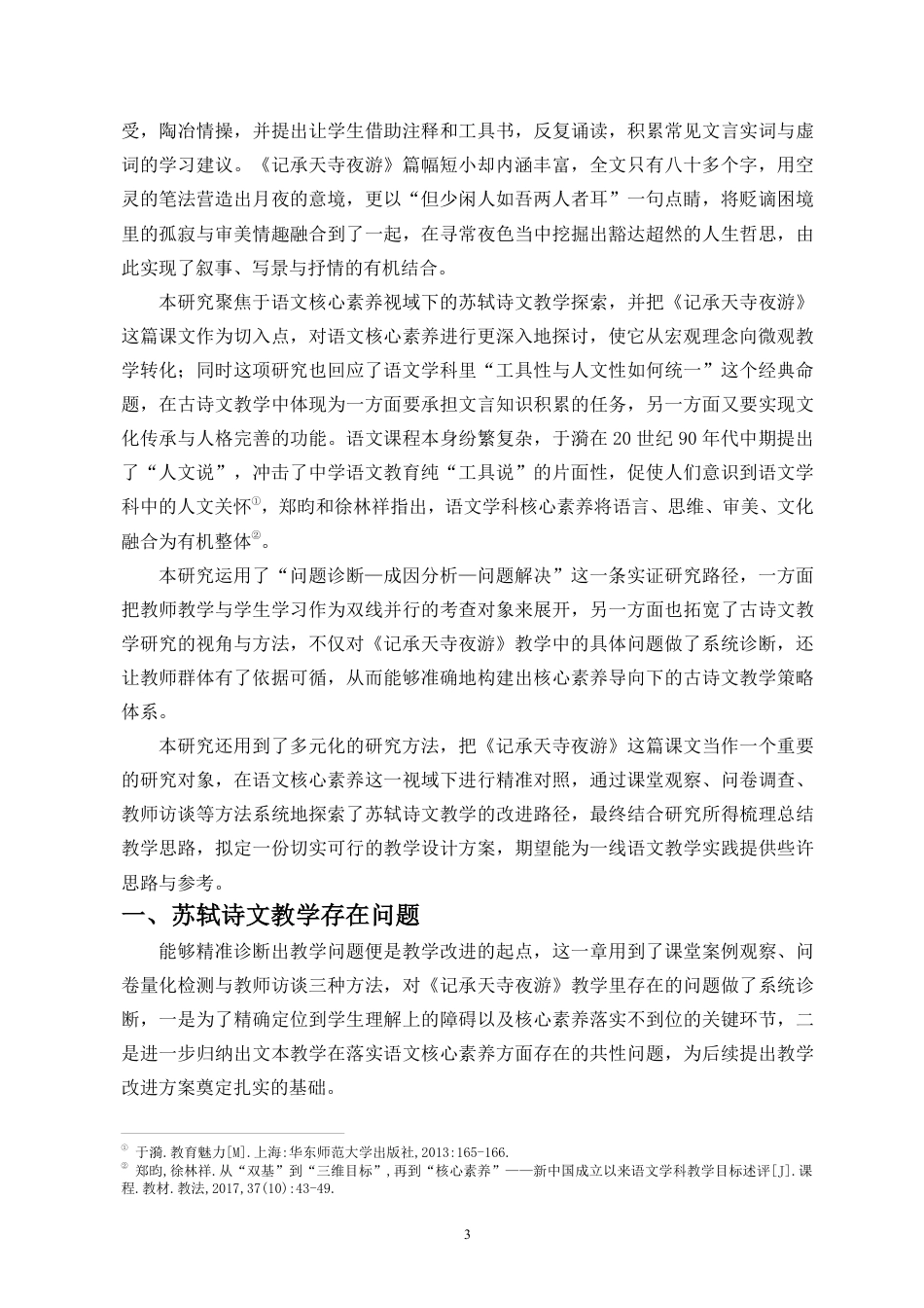 26年WH汉语言文学本科 语文核心素养视域下的苏轼诗文教学探索——以《记承天寺夜游》为例-全日-约18646字符.pdf_第7页
