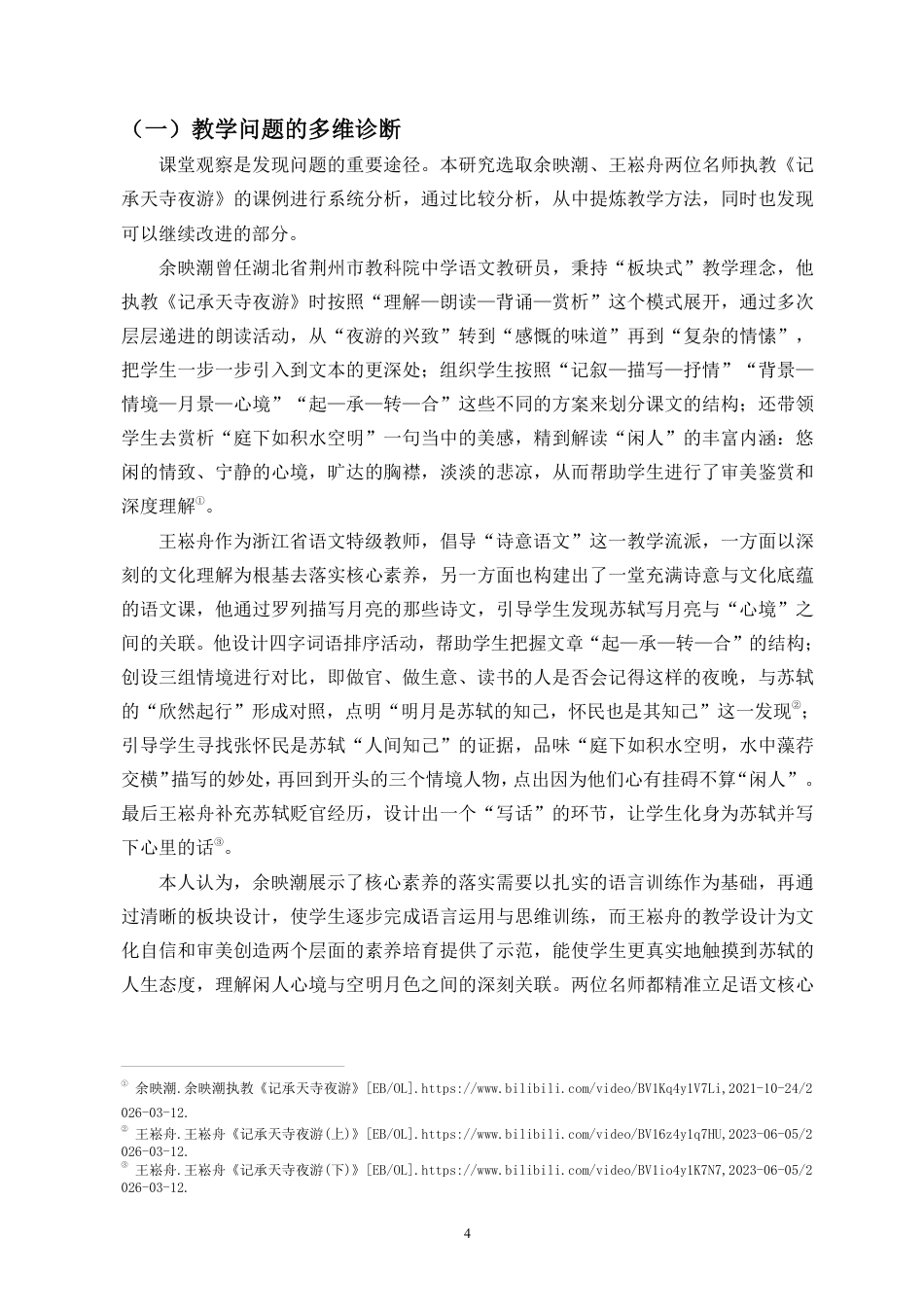26年WH汉语言文学本科 语文核心素养视域下的苏轼诗文教学探索——以《记承天寺夜游》为例-全日-约18646字符.pdf_第8页
