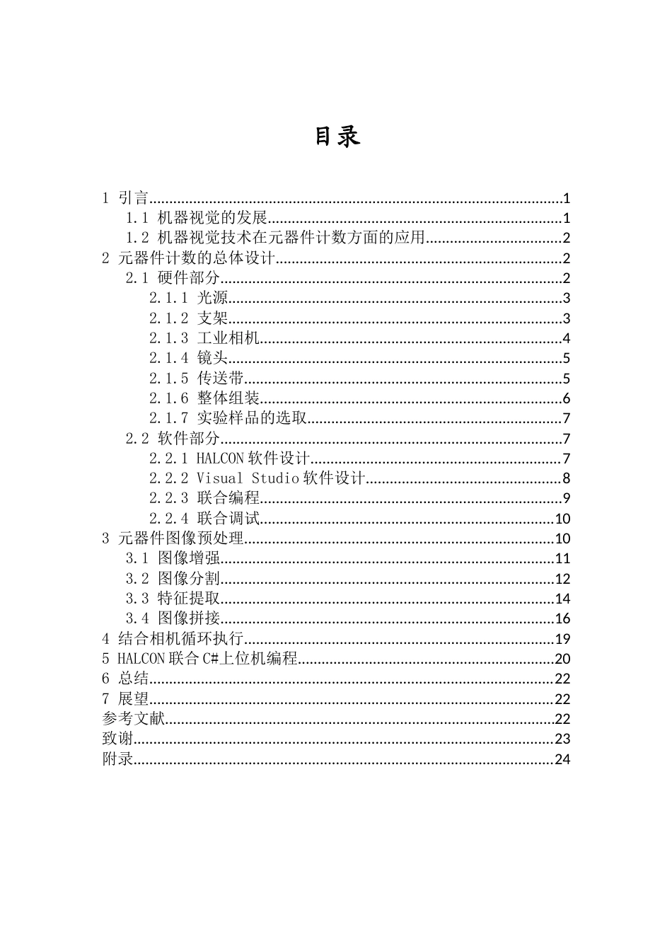 26年WH电子信息科学与技术 基于机器视觉的元器件计数研究最终稿-全日(13597字).docx_第1页