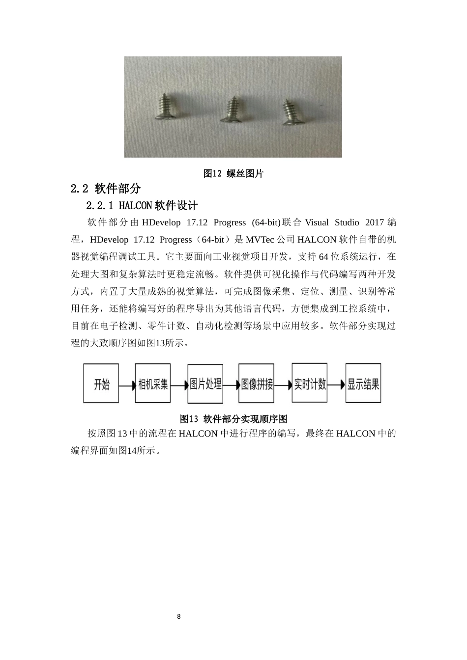 26年WH电子信息科学与技术 基于机器视觉的元器件计数研究最终稿-全日(13597字).docx_第10页