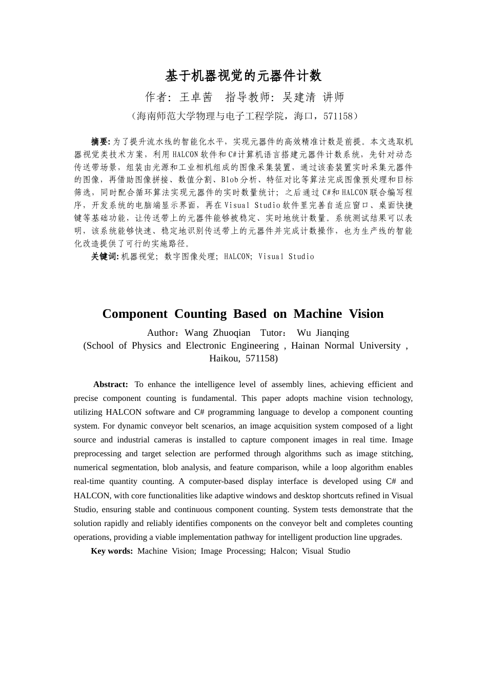 26年WH电子信息科学与技术 基于机器视觉的元器件计数研究最终稿-全日(13597字).docx_第2页