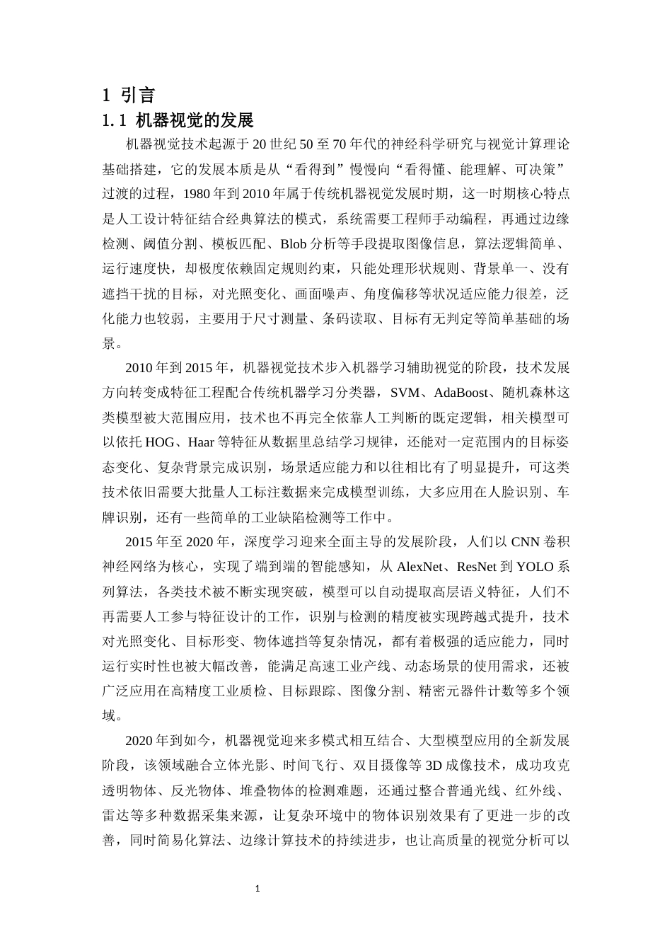 26年WH电子信息科学与技术 基于机器视觉的元器件计数研究最终稿-全日(13597字).docx_第3页