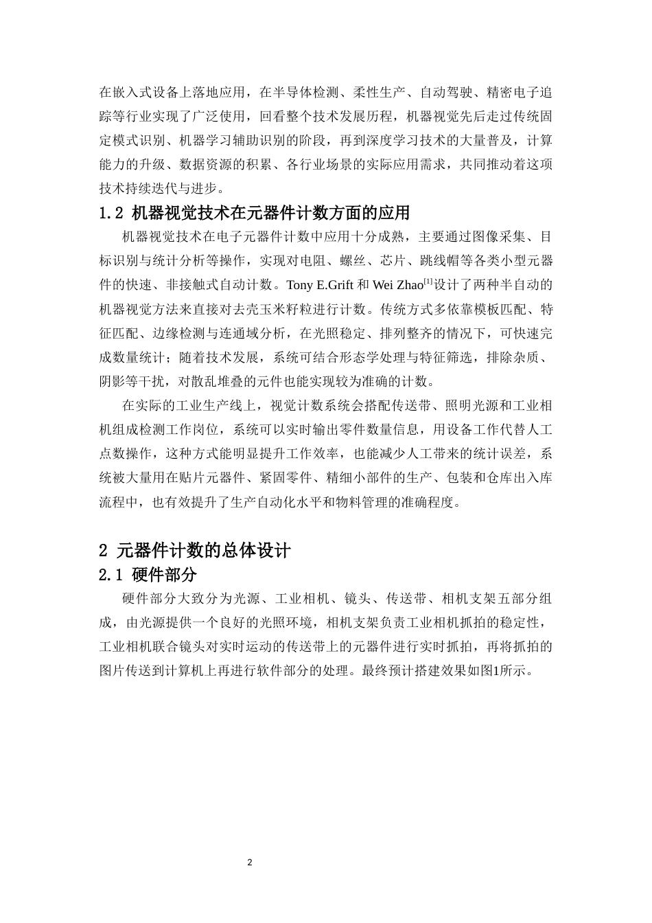 26年WH电子信息科学与技术 基于机器视觉的元器件计数研究最终稿-全日(13597字).docx_第4页