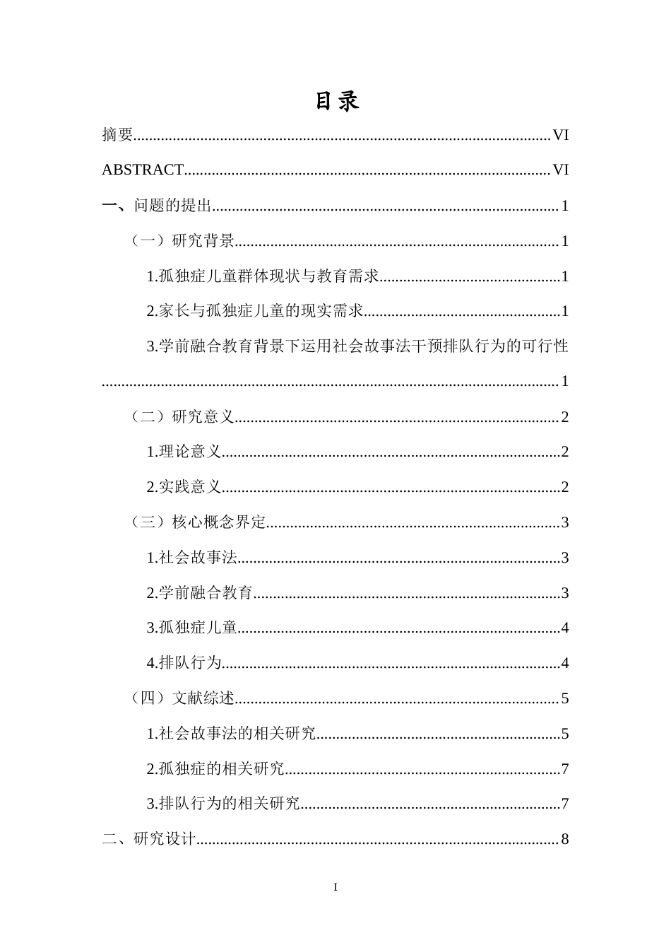 26年WH特殊教育本科 学前融合教育中社会故事法干预孤独症儿童排队行为的个案研究定稿-全日(31715字).docx_第1页