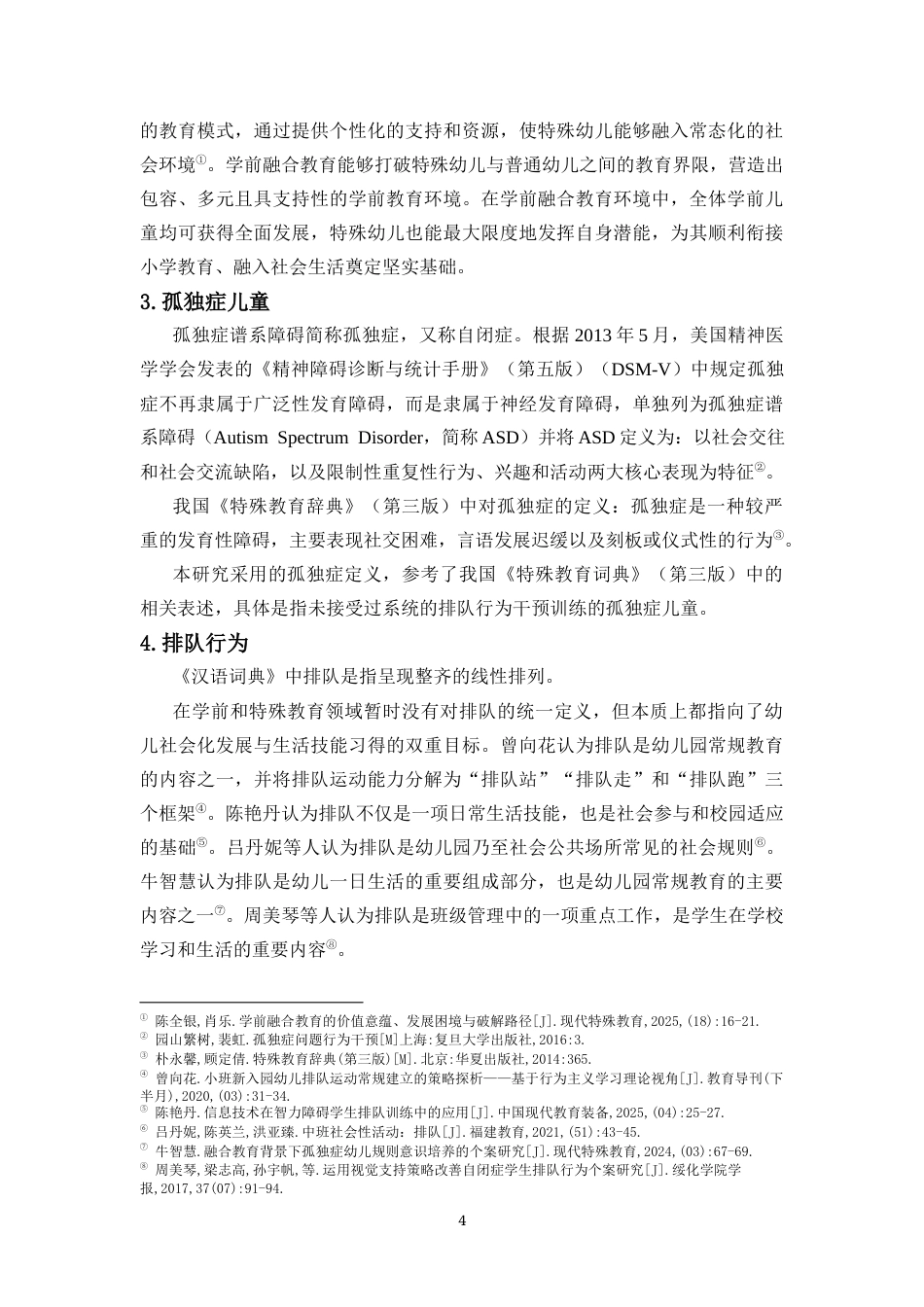 26年WH特殊教育本科 学前融合教育中社会故事法干预孤独症儿童排队行为的个案研究定稿-全日(31715字).docx_第10页