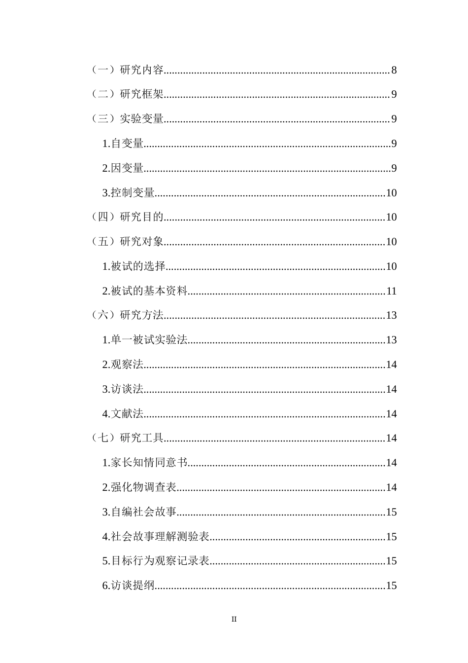26年WH特殊教育本科 学前融合教育中社会故事法干预孤独症儿童排队行为的个案研究定稿-全日(31715字).docx_第2页